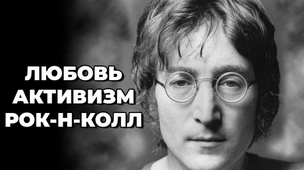 БЕЗУМИЕ ИЛИ ГЕНИАЛЬНОСТЬ? // ДЖОН ЛЕННОН // Краткая Биография #12