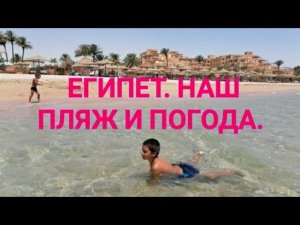 Египет. Пляж отеля Шамс Сафага 4*. Погода, прозрачность Красного моря. Канал Тутси.