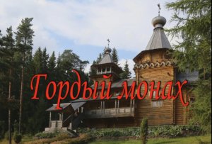 Притча"Гордый монах".