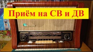 Ламповый радиоприёмник Харьков . Приём на СВ и ДВ диапазонах ! Приёмнику 65 ЛЕТ ! (Видео 4к )