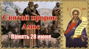 Святой пророк Амос. Память 28 июня.