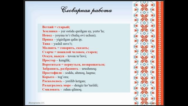 Урок № 8. А.С. Пушкин «Сказка о рыбаке и золотой рыбке». смотреть онлайн