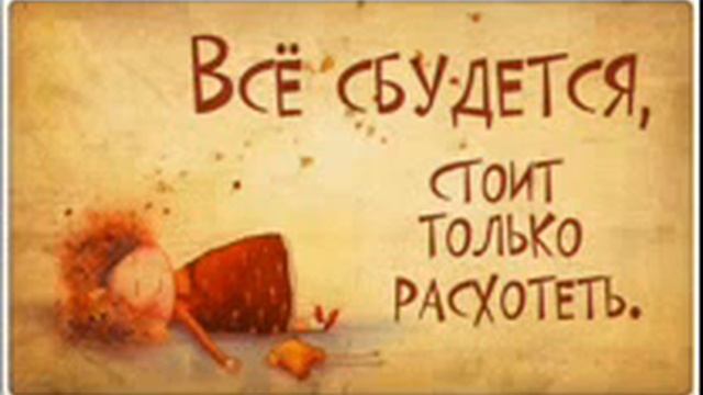 Всё сбудется, стоит только расхотеть!!! смотреть онлайн