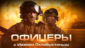 "Офицеры" с Иваном Охлобыстиным – Иван Жарский