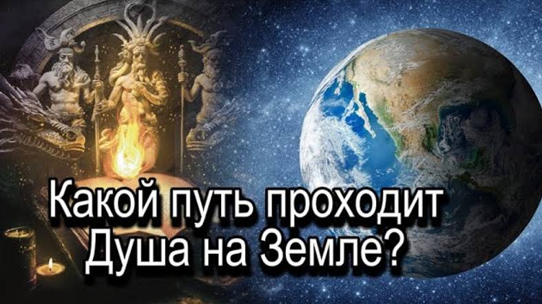 Какой путь проходит Душа на Земле? смотреть онлайн
