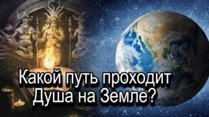 Какой путь проходит Душа на Земле?
