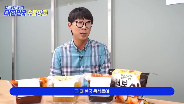 해외에서도 인기 있는 K-푸드 | 세계가 사랑하는 대한민국 수출상품 смотреть онлайн