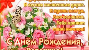ЧУДЕСНОЕ ПОЗДРАВЛЕНИЕ ЗАМЕЧАТЕЛЬНАЯ ПЕСНЯ С ДНЁМ РОЖДЕНИЯ ВЕРОНИКА