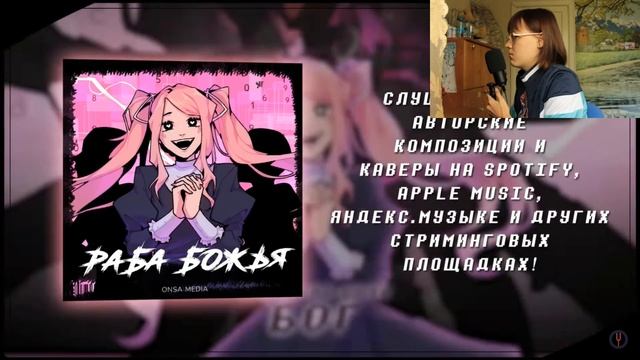 «Раба Божья»: просмотр и теории (Onsa Media) | Музыкальная реакция смотреть онлайн