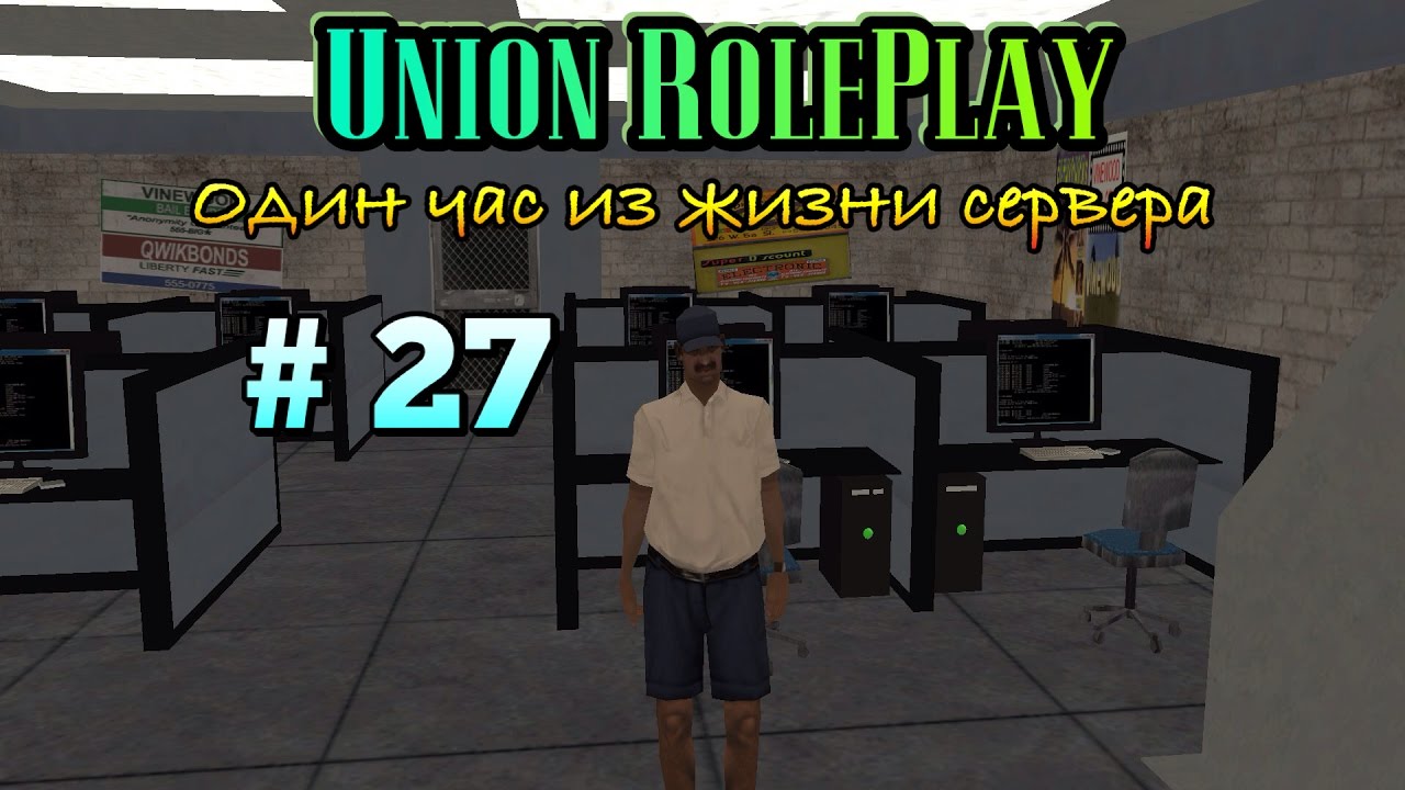 Один час из жизни сервера: Union Role Play # 27 серия. смотреть онлайн