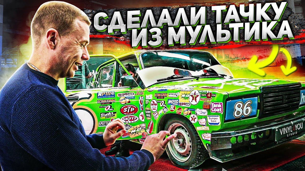 Сделали тачку из Мультика. Зачем мне Жига!? смотреть онлайн