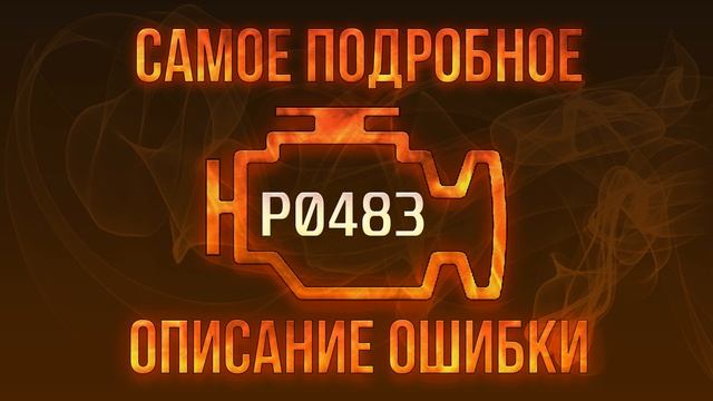 Код ошибки P0483, диагностика и ремонт автомобиля смотреть онлайн