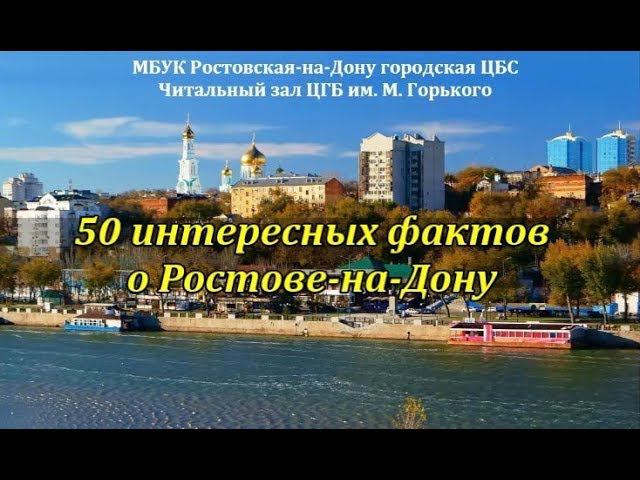 50 интересных фактов о Ростове-на-Дону. Видеоэкскурсия ко Дню города смотреть онлайн