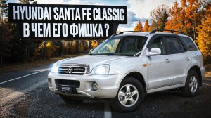Hyundai Santa Fe Classic - большой паркетник с привлекательной ценой, нужен ли он Вам?