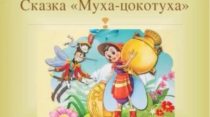 МУХА ЦОКОТУХА. (1)