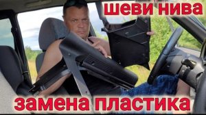 ШЕВРОЛЕ НИВА КАК ПОМЕНЯТЬ ПЛАСТИКОВЫЕ ПОРОГИ?