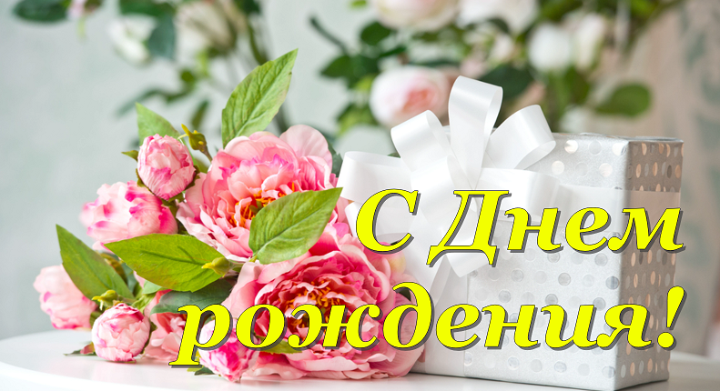 С Днём Рождения Женщине!Нежное И Красивое Поздравление С Днём Рождения Для Женщины! смотреть онлайн