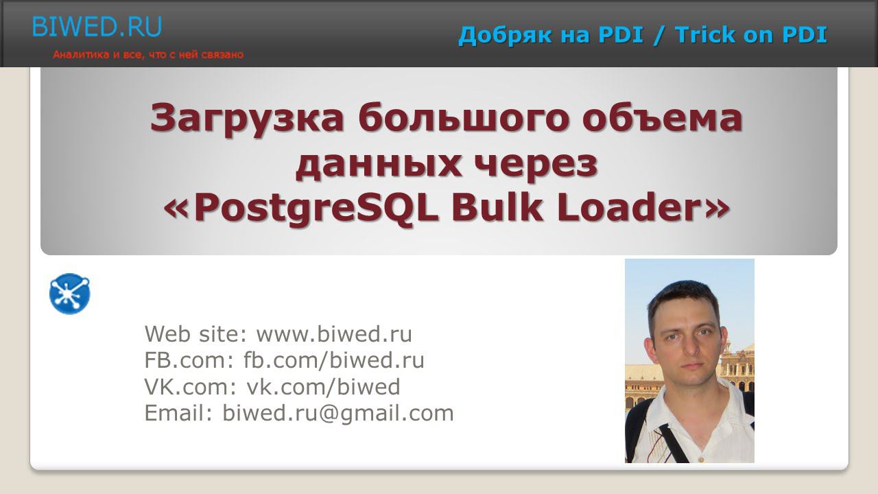 Загрузка большого объема данных через «PostgreSQL Bulk Loader» смотреть онлайн