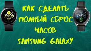 Как сделать Полный Сброс ⏰Часов Samsung Galaxy