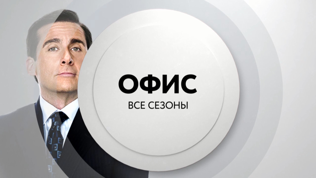 Сериал "Офис" с 7 октября с понедельника по четверг в 22:00 на ТНТ4! смотреть онлайн