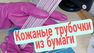 Акриловый лак и бумажная лоза! Подготовка трубочек к плетению.