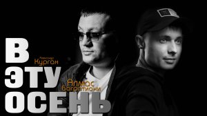 Премьера песни !!! В ЭТУ ОСЕНЬ - Александр Курган,  Алмас Багратиони