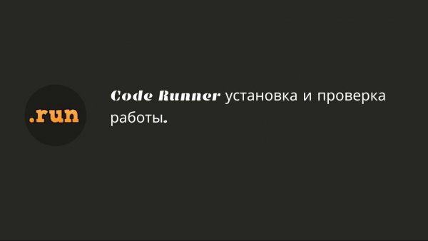 Code Runner установка и проверка работы.
