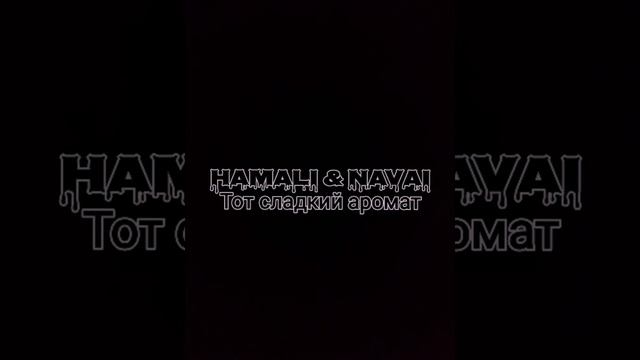 HammAli & Navai - Тот сладкий аромат смотреть онлайн