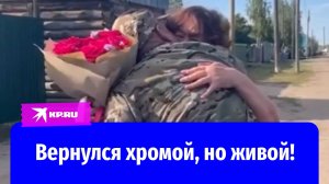 Хромой солдат вернулся домой с СВО и обнял близких