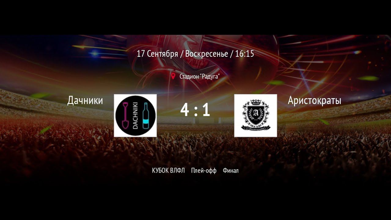 Дачники - Аристократы | ВЛФЛ | (Обзор матча)