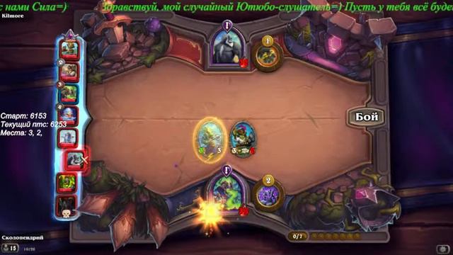 Hearthstone. Поля сражений. Ниже 6к не упадём=) смотреть онлайн