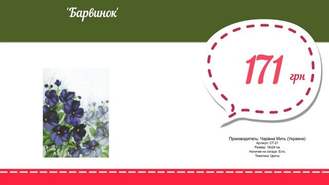 Купить Барвинок (СТ-21) в магазине смотреть онлайн