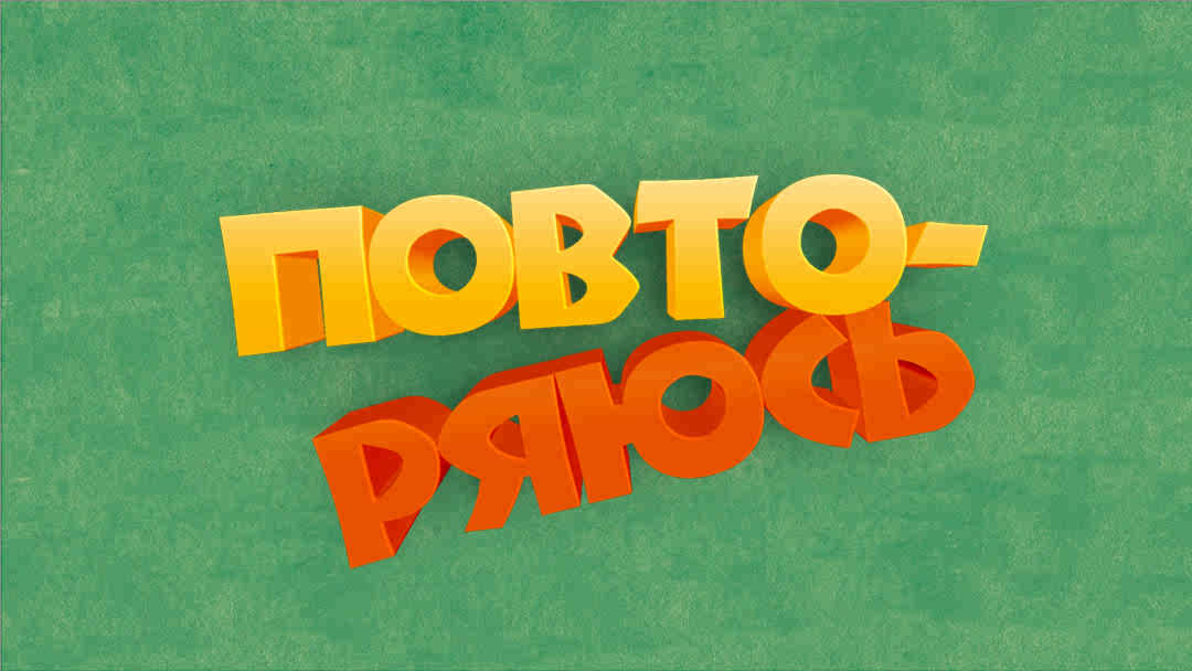ПОВТОРЯЮСЬ смотреть онлайн