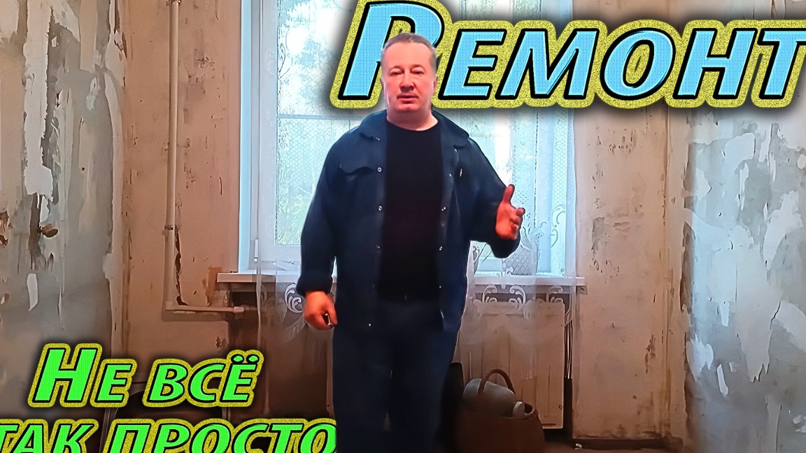 Ремонт. Не всë так просто. смотреть онлайн