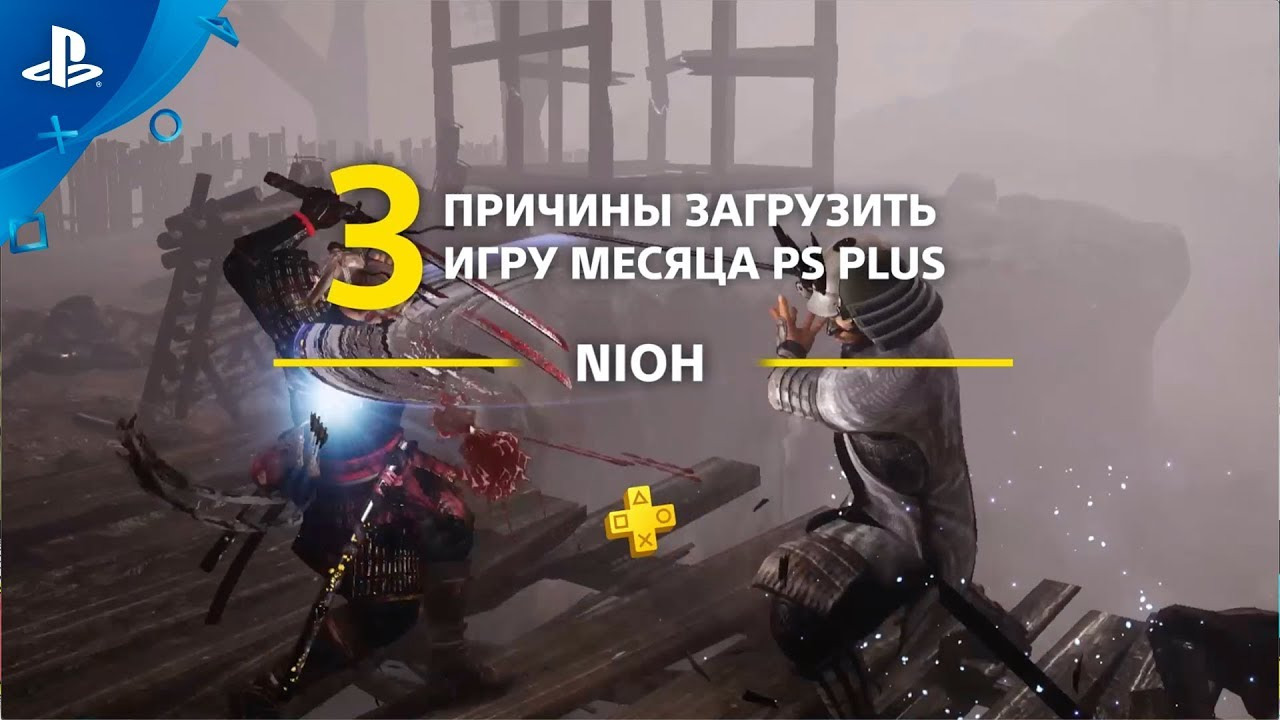 Nioh | 3 причины загрузить с PlayStation Plus | PS4 смотреть онлайн