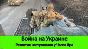 06.04 Война на Украине: Развитие наступления у Часов Яра