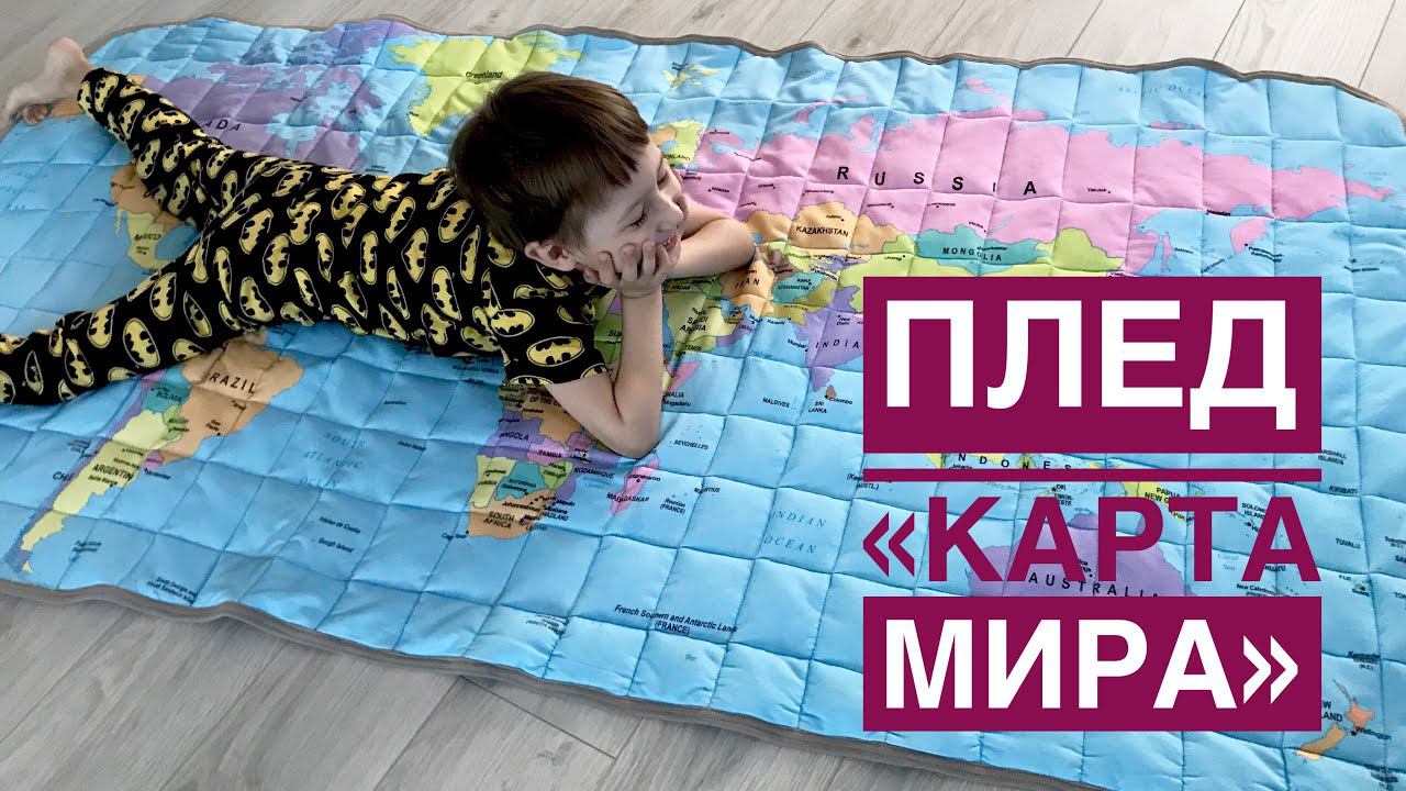 Как сшить плед. Плед «Карта мира» |TIM_hm| смотреть онлайн