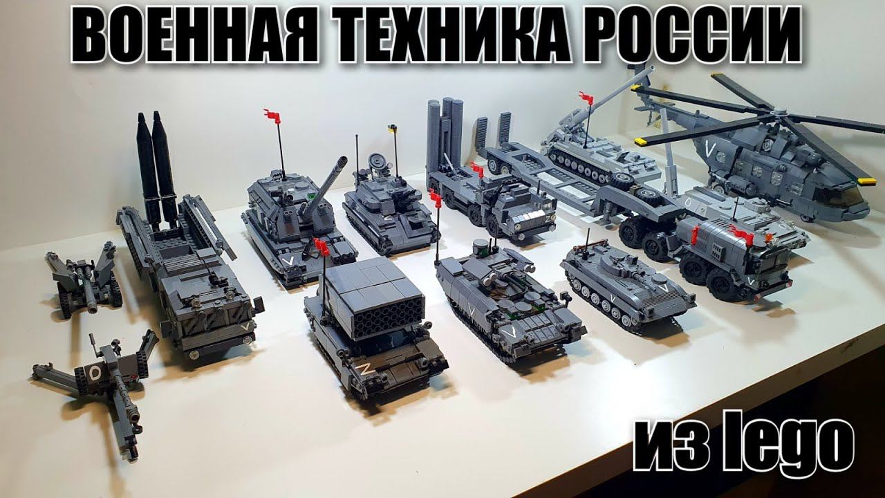 Лего самоделка: ВОЕННАЯ ТЕХНИКА РОССИИ. лего танки смотреть онлайн