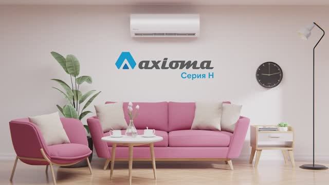 Кондиционер Axioma серия H Inverter