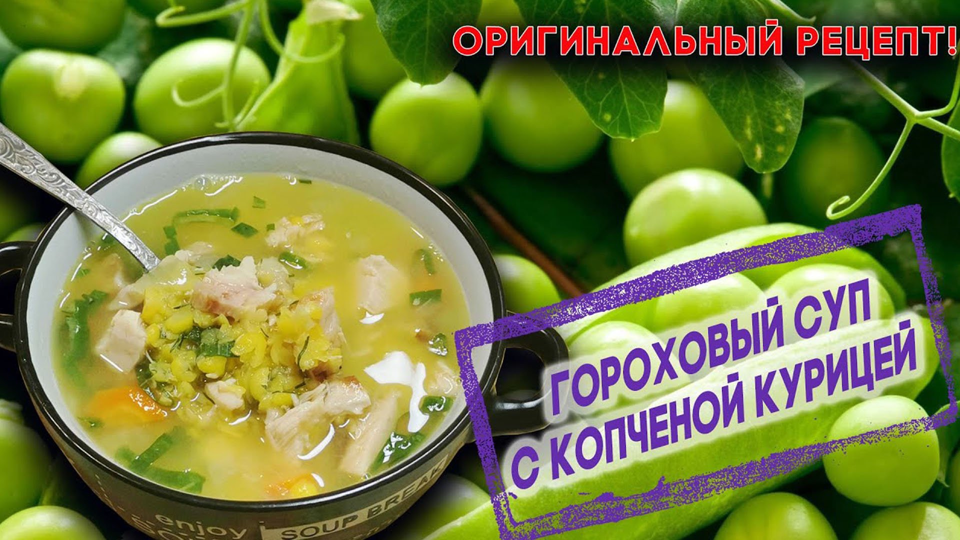 Гороховый суп с копченой курицей. Оригинальный рецепт горохового супа смотреть онлайн