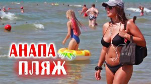 Анапа, пляж за Анапкой. Погода отличная!