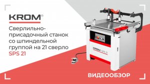 Сверлильно-присадочный станок KROM | SPS 21