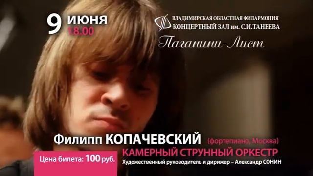Филипп Копачевский (фортепиано, Москва) смотреть онлайн