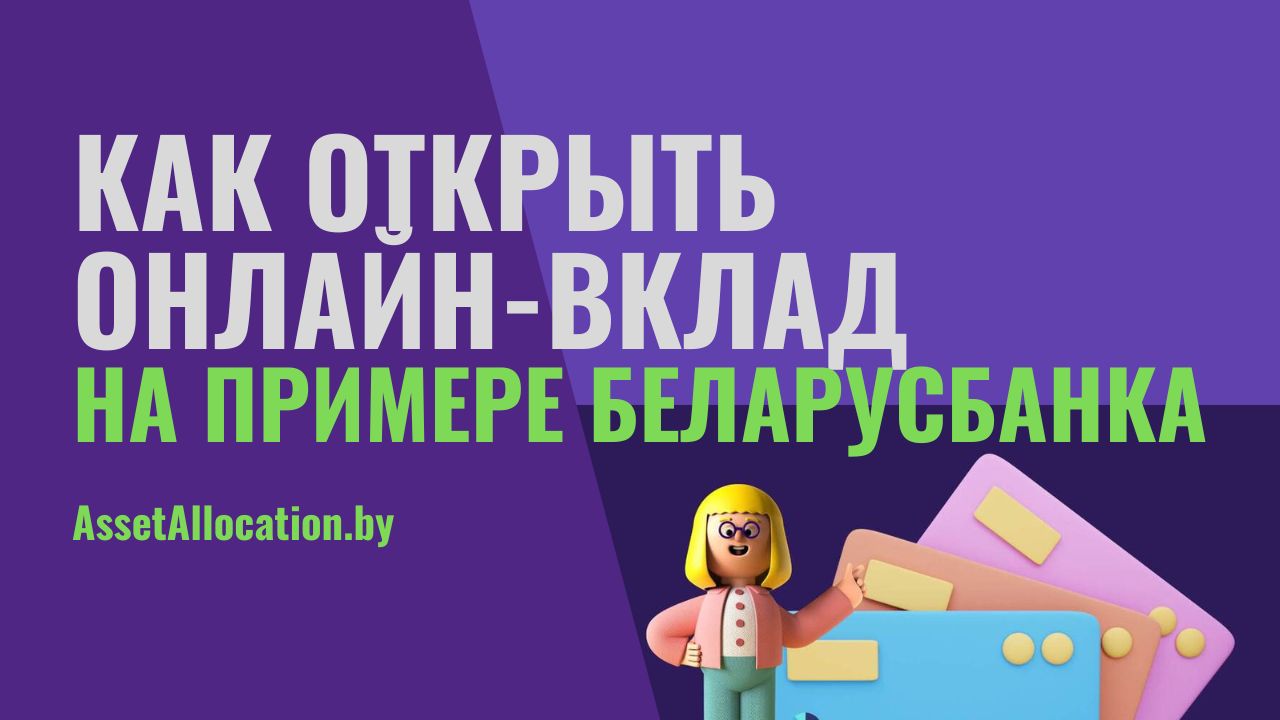 Скачиваем приложение банка и открываем онлайн депозит. На примере Беларусбанка