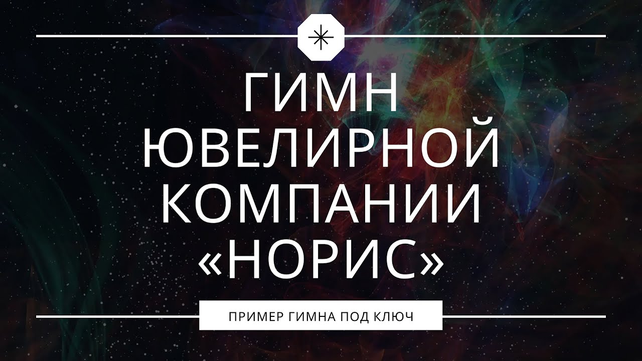 Гимн ювелирной компании «Норис» смотреть онлайн