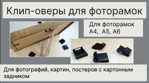 Клип-оверы - подвесы для фоторамок,  как крепить,  зачем нужны?