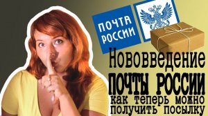 Нововведение Почты России  Как можно получить посылку без извещения