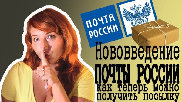 Нововведение Почты России Как можно получить посылку без извещения