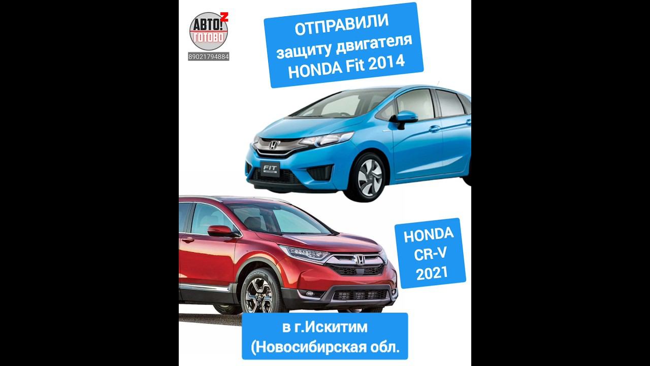 HONDA Fit 2014, CR-V 2021. Защита двигателя. ОТПРАВКА в г.Искитим смотреть онлайн