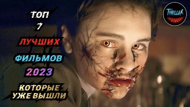 Топ фильмов 2023 которые уже вышли смотреть онлайн